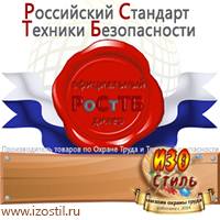 Магазин охраны труда ИЗО Стиль Плакаты по безопасности труда в Ленинск-кузнецком