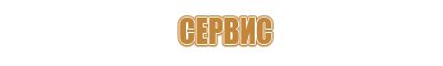план эвакуации из замкнутого пространства